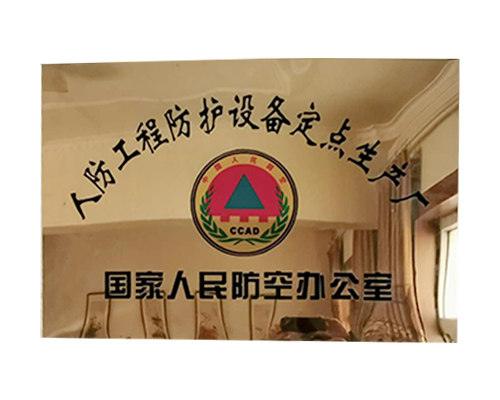 定點(diǎn)生產(chǎn)安裝企業(yè)