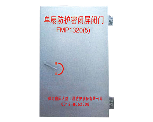 單扇防護(hù)密閉屏蔽門