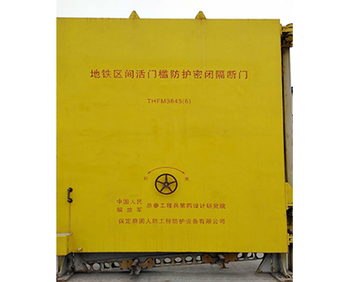 地鐵區(qū)間活門檻防護(hù)密閉隔斷門
