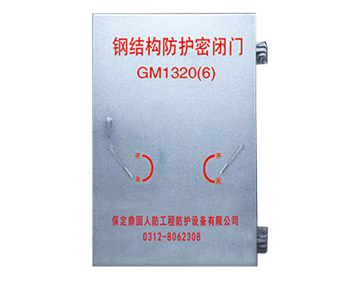 鋼結(jié)構(gòu)防護(hù)密閉門