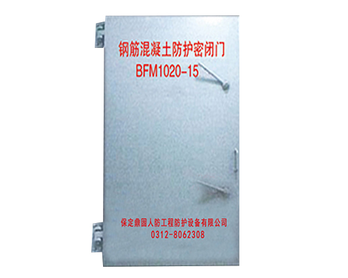 鋼筋混凝土防護(hù)密閉門