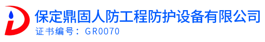 保定市鼎固人防工程防護(hù)設(shè)備有限公司